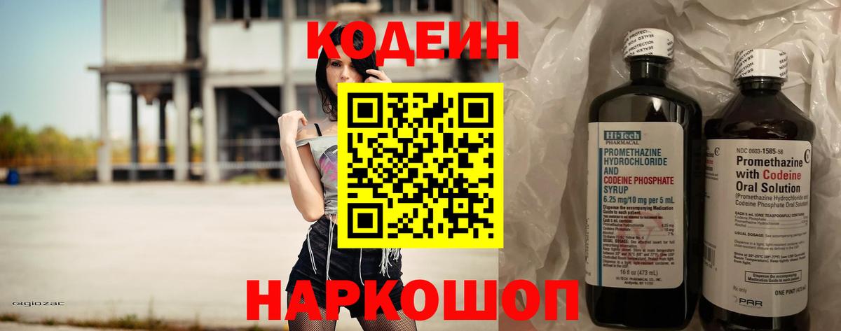 Кодеин напиток Lean (лин)  Вход с VPN  Электрогорск  Codein Purple Drank 
