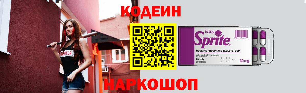 Кодеиновый сироп Lean напиток Lean (лин)  Кодеин Purple Drank  Электрогорск 